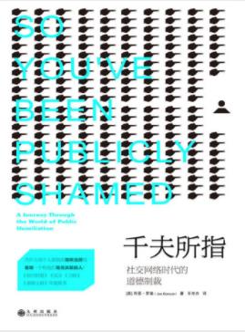 罗森《千夫所指：社交网络时代的道德制裁》epub+mobi+azw3插图