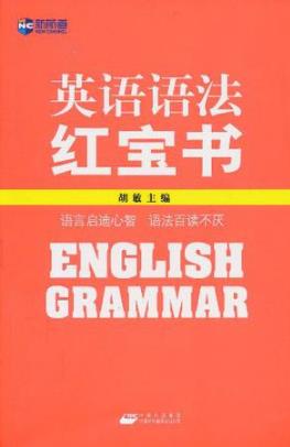 胡敏《新航道·英语语法红宝书》语法学习枯燥epub+mobi+azw3插图