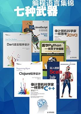 莱西格《七种武器：编程语言集锦》套装共7本epub+azw3版插图