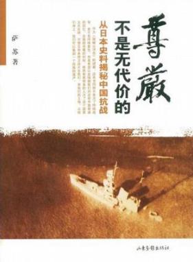 萨苏《尊严不是无代价的》通过日方史料和中方记载互证epub+mobi+azw3插图
