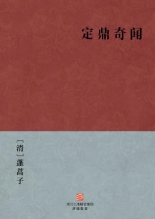 蓬蒿子《定鼎奇闻》叙述闯王李自成出世建业epub+mobi+azw3插图