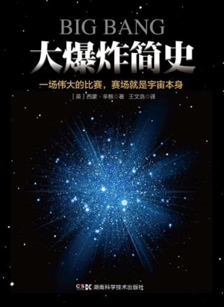 西蒙·辛格《大爆炸简史》讲述“大爆炸”理论epub+mobi+azw3插图