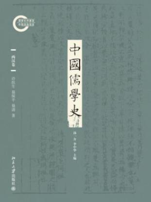 许抗生《中国儒学史02：两汉卷》插图