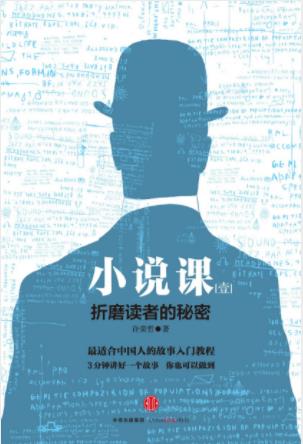 许荣哲《小说课Ⅰ：折磨读者的秘密》怎么讲故事的秘籍epub插图