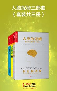 迈克尔·加扎尼加《人脑探秘三部曲》套装共3册epub+mobi+azw3插图
