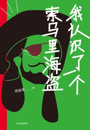 邓安庆《我认识了一个索马里海盗》epub+mobi+azw3版电子书插图
