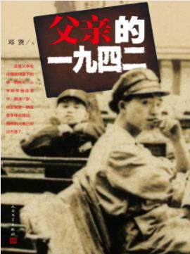 邓贤《父亲的一九四二》陪都重庆遭了轰炸epub+mobi+azw3插图