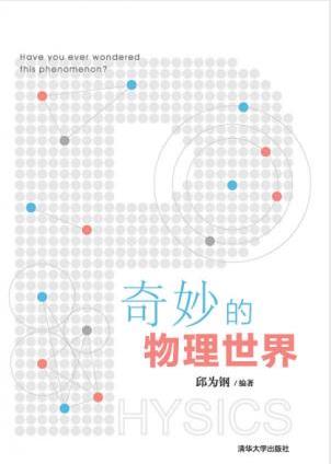 邱为钢《奇妙的物理世界》对文科物理教材补充epub+mobi+azw3插图