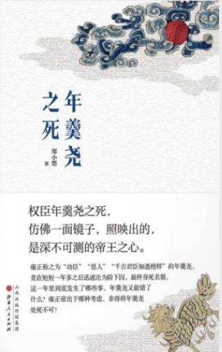 郑小悠《年羹尧之死》与雍正君臣关系的演变历程epub+mobi+azw3插图