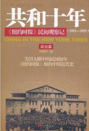 郑曦原《共和十年》民初观察记(1911-1921)共2册epub+azw3插图