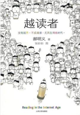 郝明义《越读者》一种无中生有的阅读可epub+mobi+azw3插图