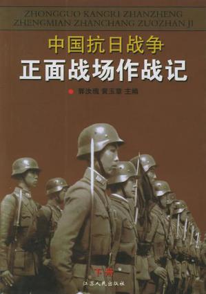 郭汝瑰《中国抗日战争正面战场作战记》（下册）epub+mobi+azw3插图