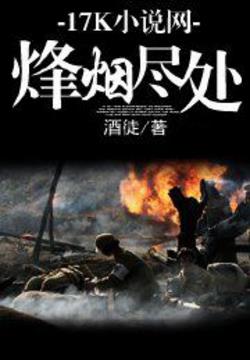 酒徒《烽烟尽处》过去的历史无法改变也不能改变epub+mobi插图