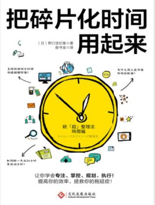 野口悠纪雄《把碎片化时间用起来》高效完成工作epub+mobi+azw3插图