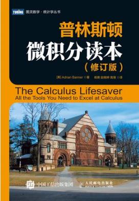 阿德里安·班纳《普林斯顿微积分读本》修订版epub+mobi+azw3插图