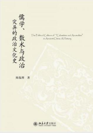 陈侃理《儒学、数术与政治：灾异的政治文化史》epub+mobi+azw3插图