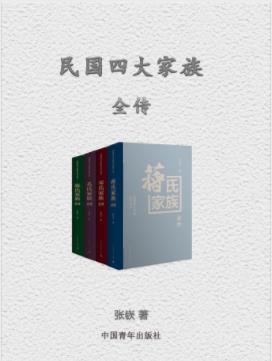陈廷一《民国四大家族全传》蒋宋孔陈四大家族传记mobi插图