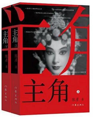 陈彦《主角》一部动人心魄的命运之书epub+mobi+azw3版下载插图