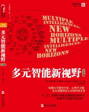 霍华德·加德纳《多元智能新视野》纪念版epub+mobi+azw3版插图