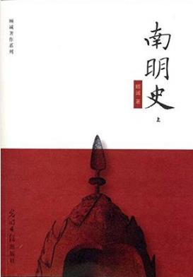 顾诚《南明史》以郑成功等民众抗清斗争为主线epub+mobi+azw3版插图