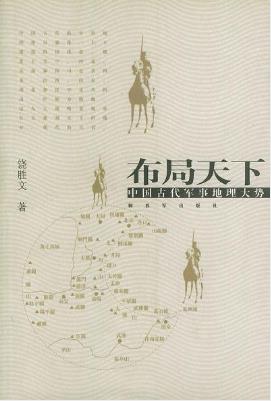 饶胜文《布局天下：中国古代军事地理大势》epub+mobi版插图
