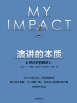 马丁·纽曼《演讲的本质：让思想更有影响力》epub+mobi+azw3插图