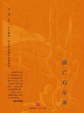 马勇《清亡启示录》在一百天的危机中走进历史epub+mobi+azw3插图