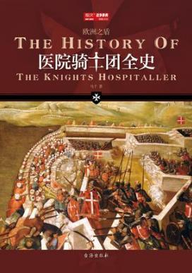 马千《医院骑士团全史》中文世界医院骑士团的历史作品epub+mobi插图
