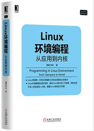 高峰《Linux环境编程：从应用到内核》epub+azw3版电子书插图