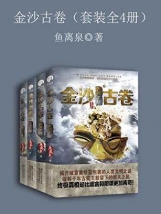 鱼离泉《金沙古卷》（套装全4册）epub+mobi+azw3版电子书插图