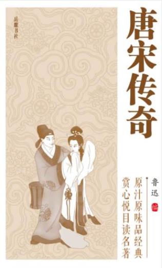 鲁迅《唐宋传奇》(中国古典小说普及文库)epub+mobi+azw3插图