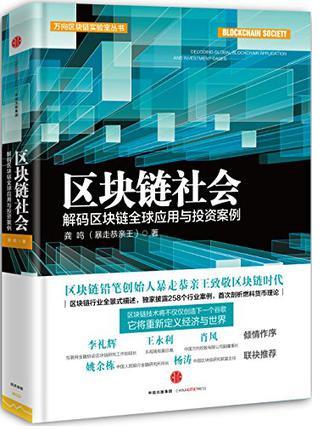 龚鸣《区块链社会》解码区块链全球应用与投资案例epub+mobi+azw3插图