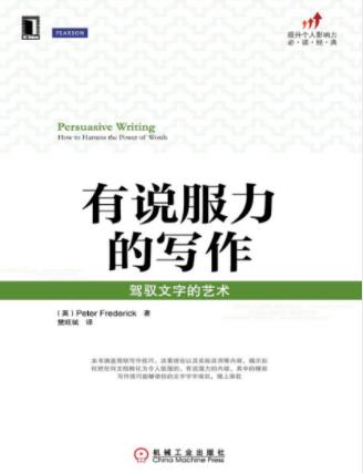 Frederick《有说服力的写作：驾驭文字的艺术》epub+mobi+azw3插图