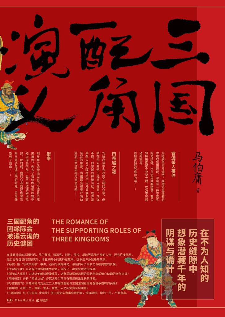 《三国配角演义》马伯庸/epub+azw3+mobi+pdf插图