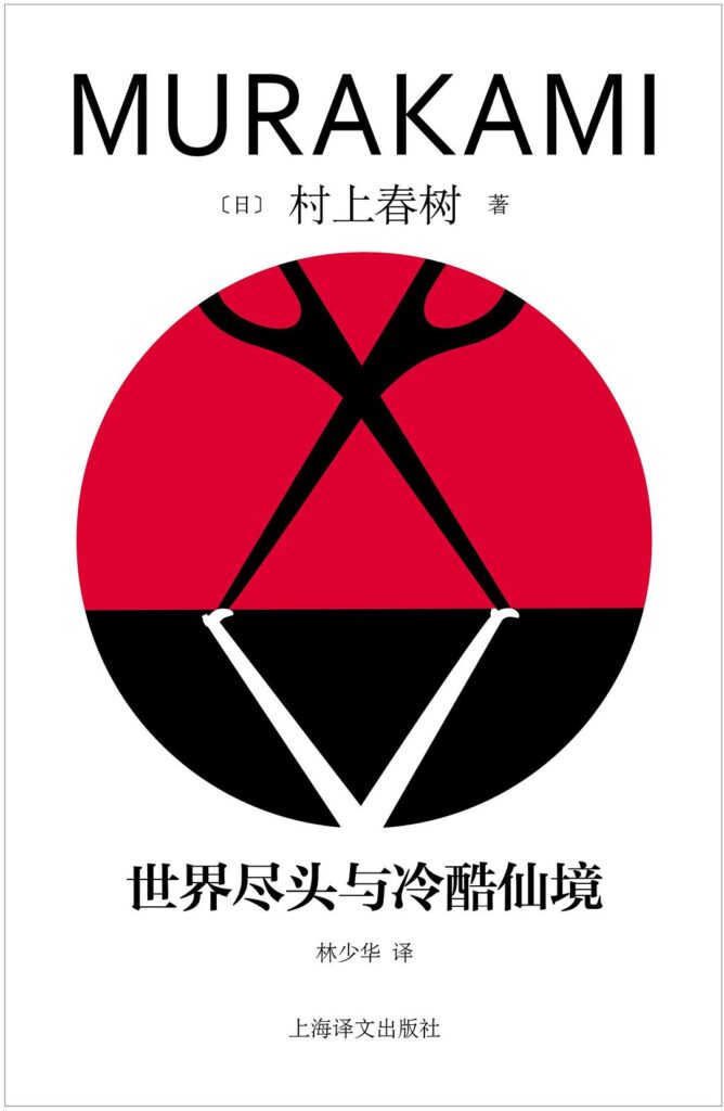 《世界尽头与冷酷仙境》村上春树/epub+azw3+mobi+pdf插图