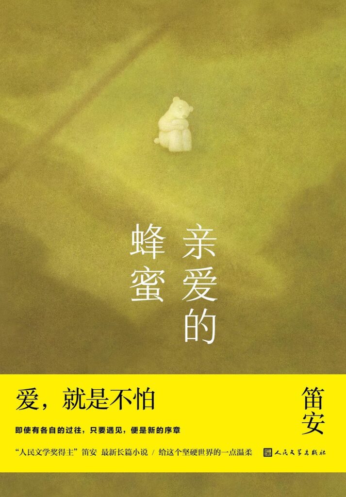 《亲爱的蜂蜜》笛安/epub+azw3+mobi+pdf插图