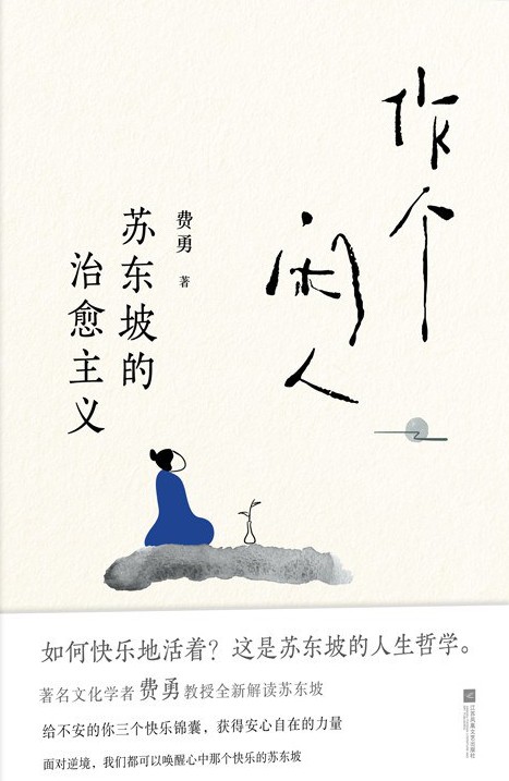 《作个闲人》苏东坡的治愈主义/epub+azw3+mobi插图