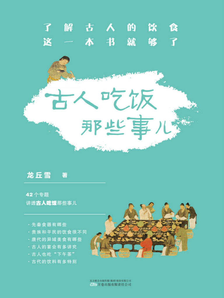 《古人吃饭那些事儿》龙丘雪/epub+azw3+mobi+pdf插图