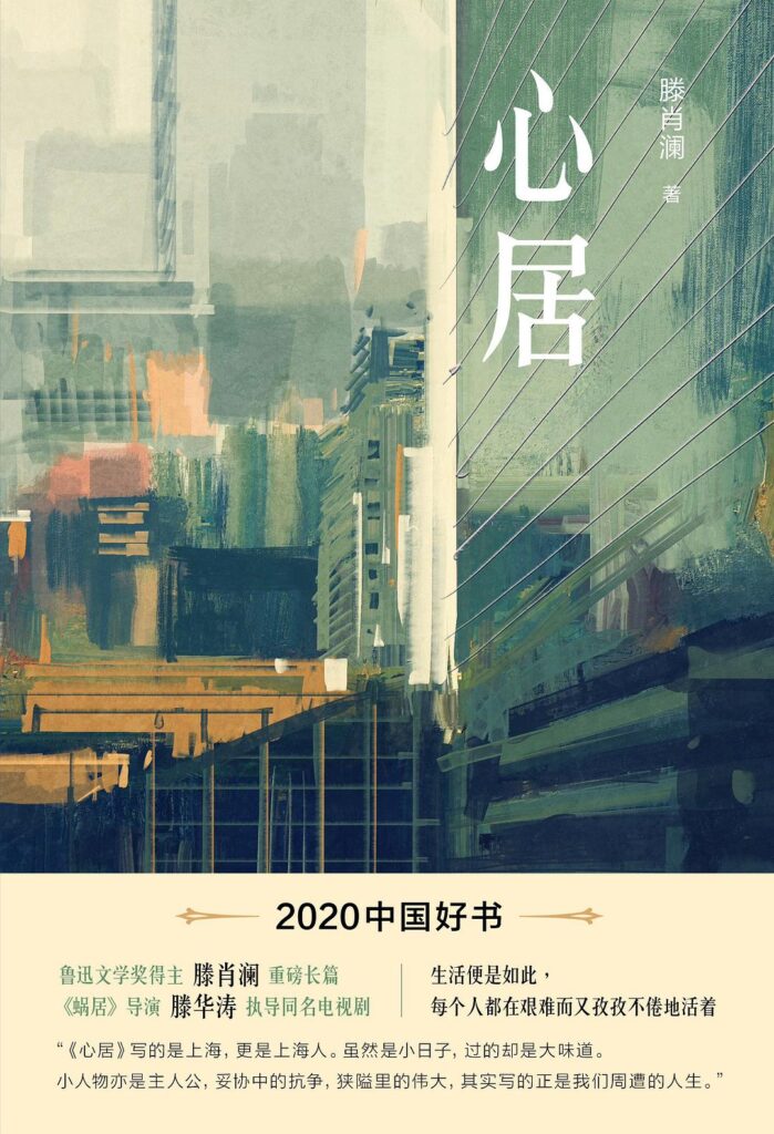 《心居》滕肖澜/epub+azw3+mobi+pdf插图