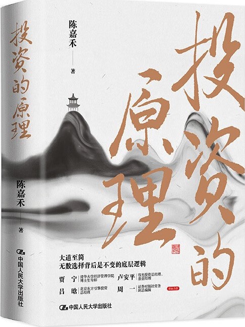 《投资的原理》陈嘉禾/epub+azw3+mobi+pdf插图