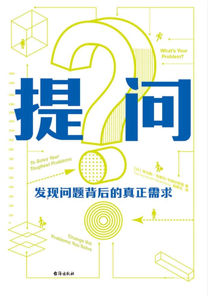 《提问》发现问题背后的真正需求/epub+azw3+mobi插图