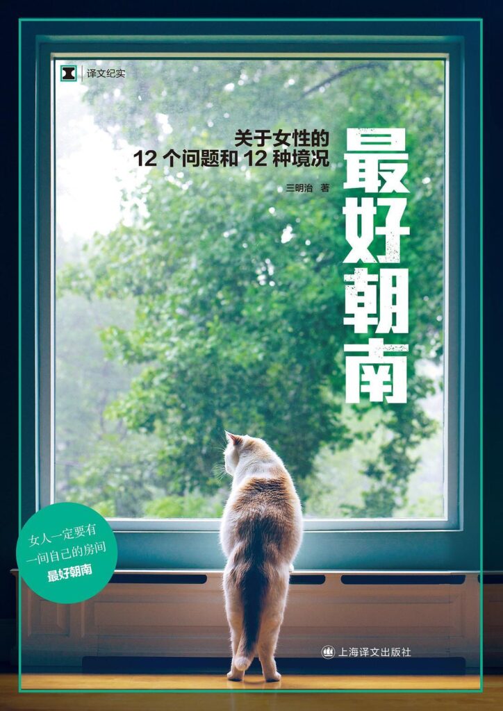 《最好朝南》关于女性的12个问题/epub+azw3+mobi插图