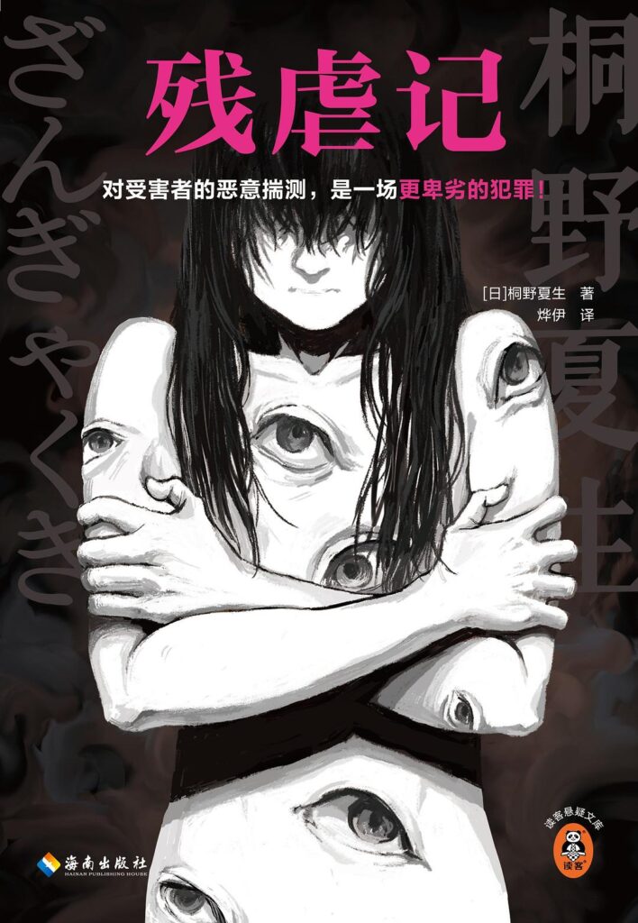 《残虐记》桐野夏生/epub+azw3+mobi+pdf插图