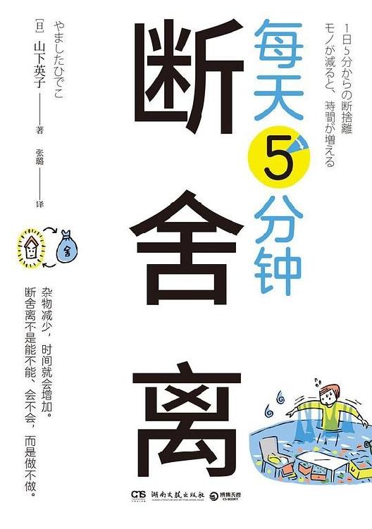 《每天5分钟断舍离》山下英子/epub+azw3+mobi+pdf插图