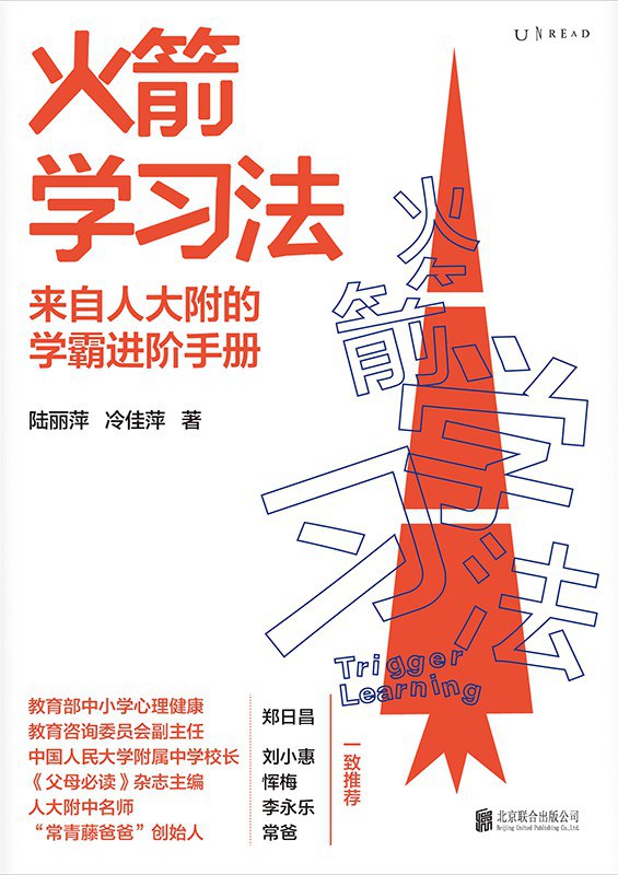 《火箭学习法》陆丽萍/epub+azw3+mobi插图