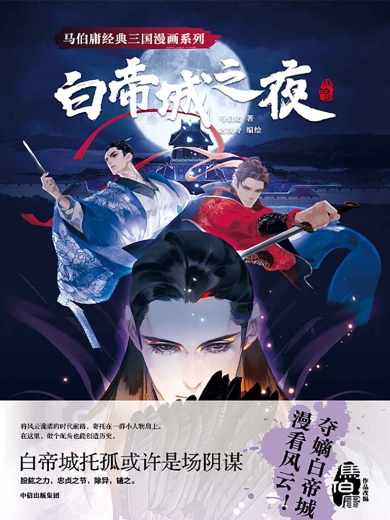 《白帝城之夜》马伯庸/epub+azw3+mobi+pdf插图