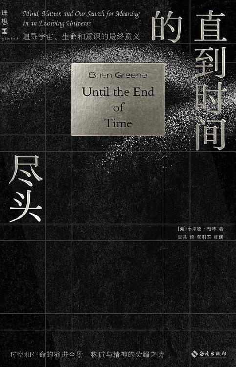 《直到时间的尽头》布莱恩·格林/epub+azw3+mobi插图