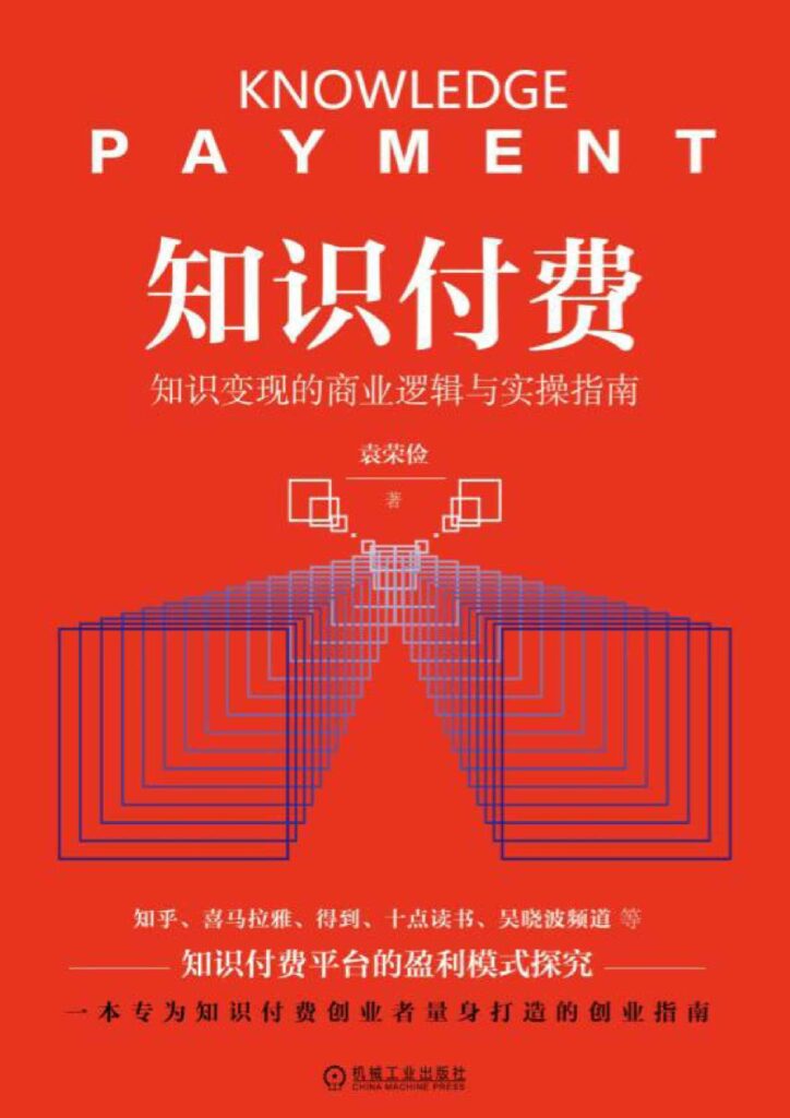 《知识付费》知识变现的商业逻辑与实操指南 /epub+azw3+mobi插图