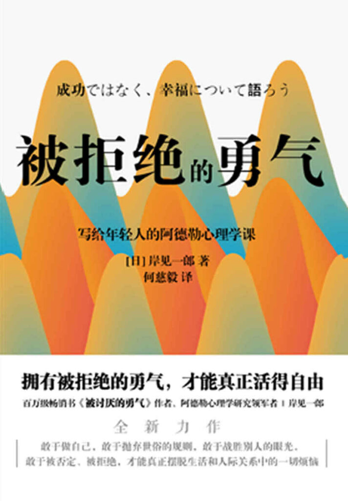 《被拒绝的勇气》岸见一郎/epub+azw3+mobi+pdf插图