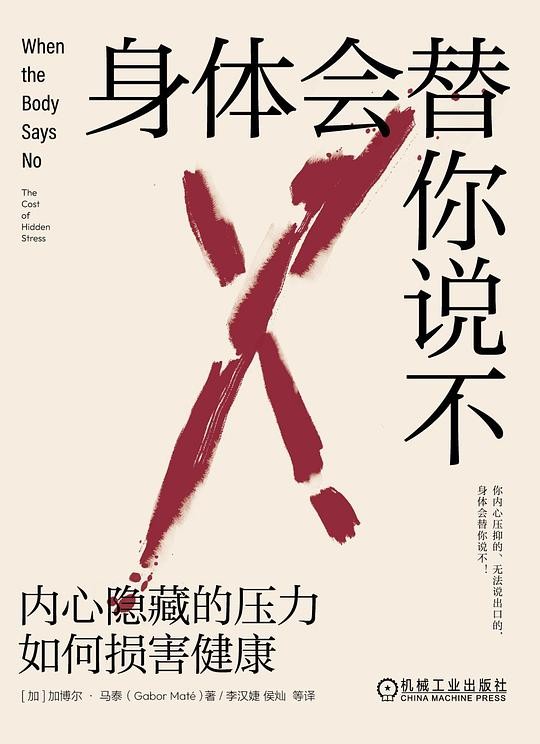 《身体会替你说不》加博尔·马泰/epub+azw3+mobi+pdf插图